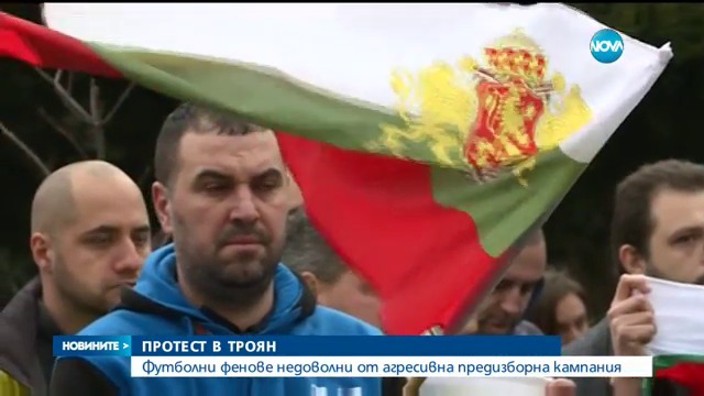 Фенове на „Левски” и ЦСКА се обединиха и излязоха рамо до рамо на протест в Троян!