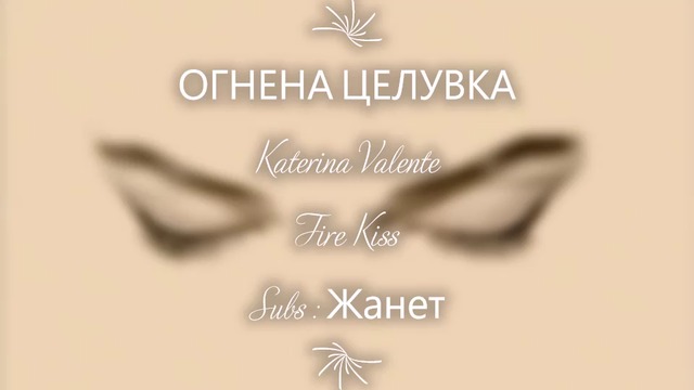 Огнена Целувка ❣️ Katerina Valente _ Fire Kiss / Превод /