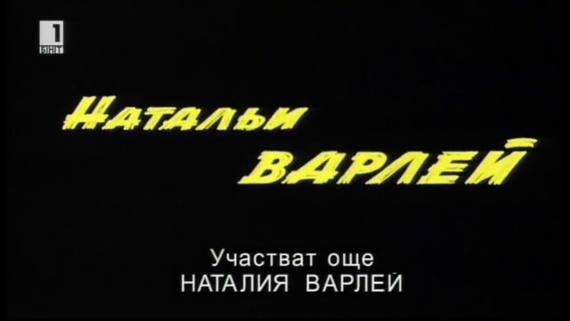 Кавказка пленница или новите приключения на Шурик (1966) бг субтитри (част 4) TV Rip БНТ 1 12.02.2016