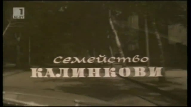 Семейство Калинкови (1966) - Епизод 3 - Утрешни хора (бг аудио) (част 1) TV Rip БНТ 1