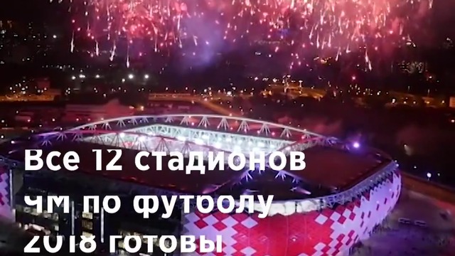 Все 12 стадионов готовы к ЧМ по футболу 2018. И у каждого своя особенность