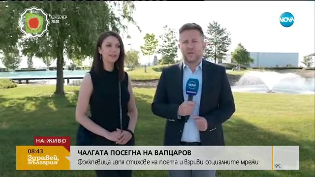 Здравей България Чалгата посегна на Вапцаров 30.05.2018
