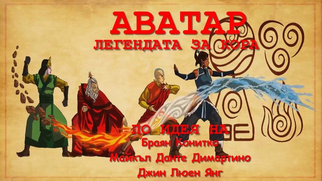 АВАТАР: ЛЕГЕНДАТА ЗА КОРА СЕЗОН 4