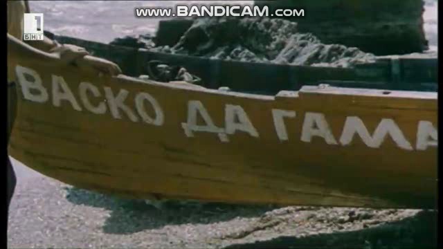 Васко да Гама от село Рупча (1986) - Епизод 1 (бг аудио) (част 6) TV Rip БНТ 1 01.08.2018