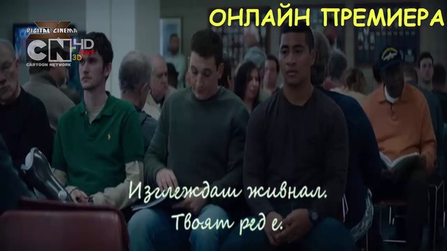 БЛАГОДАРИМ ЗА ДОБРАТА СЛУЖБА 3 ЧАСТ ФИЛМ БГ СУБТИТРИ (2017) г. CARTOON NETWORK DIGITAL CINEMA X