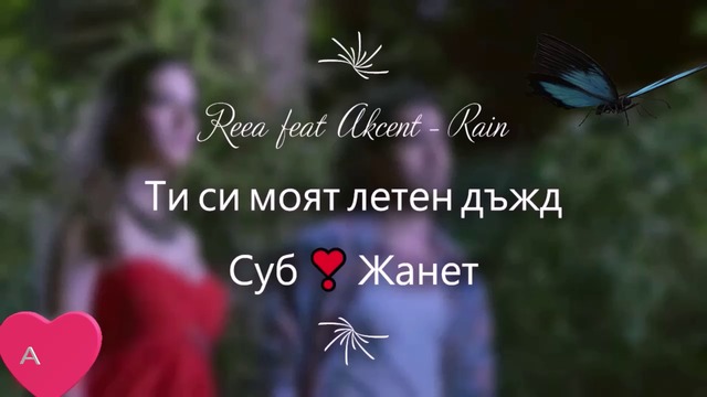 Ти си моят летен дъжд ❣️ Reea feat Akcent – Rain / Превод /