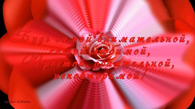 С ДНЕМ РОЖДЕНИЯ ТЕБЯ, МОЯ МИЛАЯ! / музыкальная видео открытка /