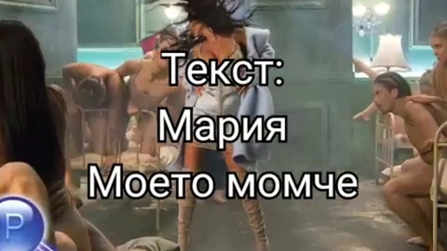 Мария - Моето момче