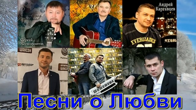 Песни о Любви!!! Сборник 2019!!!