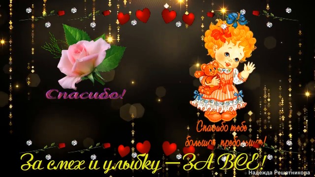 ДАРЮ ТЕБЕ САМОЕ ВЕСЕЛОЕ , ЯРКОЕ , ОГРОМНОЕ СПАСИБО !