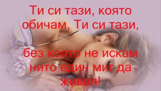Лека Нощ, Любов Моя