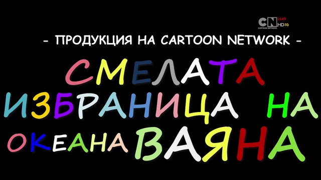 СМЕЛАТА ИЗБРАНИЦА НА ОКЕАНА ВАЯНА ЕПИЗОД 3 (2019) г. ЦЯЛ ЕПИЗОД ПРЕМИЕРА БГ АУДИО, 2019