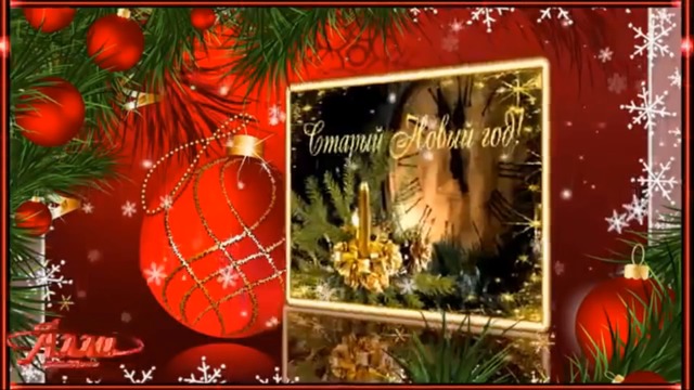 СО СТАРЫМ, ДОБРЫМ НОВЫМ ГОДОМ !