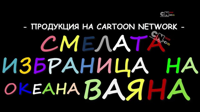 СМЕЛАТА ИЗБРАНИЦА НА ОКЕАНА ВАЯНА ЕПИЗОД 6 (16.01.2019 г.) г. ЦЯЛ ЕПИЗОД ПРЕМИЕРА БГ АУДИО, 2019