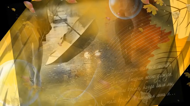 ЕВГЕНИЙ ВОЙНОВ - ЗОЛОТАЯ ОСЕНЬ