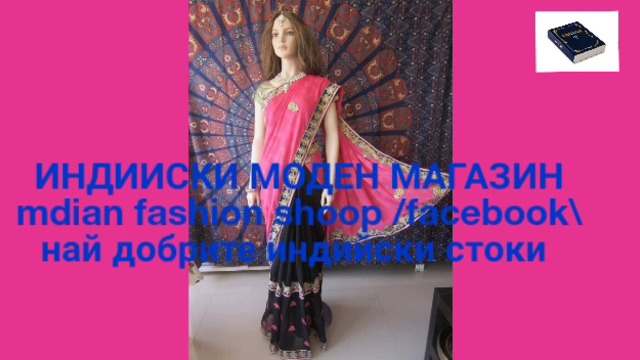 Индийски моден магазин INDIAN FASHION SHOOPза връзка с магазина,линк в описанието)